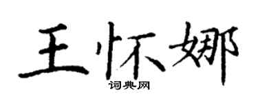 丁謙王懷娜楷書個性簽名怎么寫