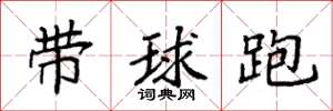 袁強帶球跑楷書怎么寫