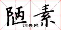 周炳元陋素楷書怎么寫