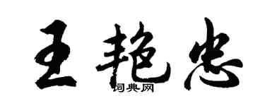胡問遂王艷忠行書個性簽名怎么寫