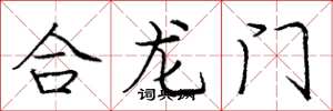 龐中華合龍門楷書怎么寫