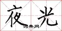 何伯昌夜光楷書怎么寫