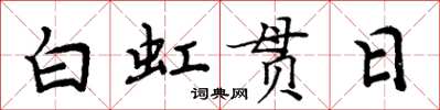 周炳元白虹貫日楷書怎么寫