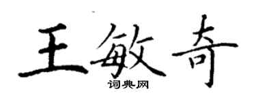 丁謙王敏奇楷書個性簽名怎么寫