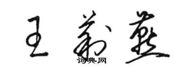 駱恆光王莉燕草書個性簽名怎么寫