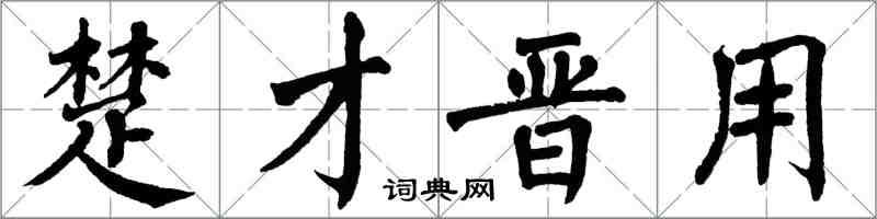 翁闓運楚才晉用楷書怎么寫