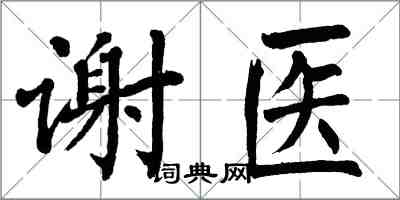 翁闓運謝醫楷書怎么寫