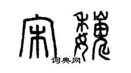 曾慶福宋巍篆書個性簽名怎么寫