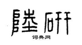 曾慶福陸研篆書個性簽名怎么寫