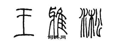 陳墨王雅淞篆書個性簽名怎么寫