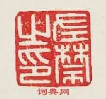 “左禁之印”篆刻印章