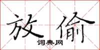黃華生放偷楷書怎么寫