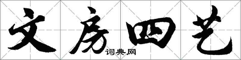 胡問遂文房四藝行書怎么寫
