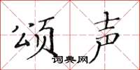 黃華生頌聲楷書怎么寫