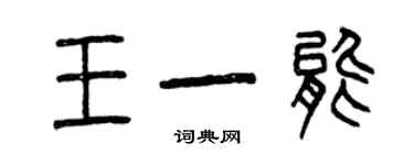 曾慶福王一能篆書個性簽名怎么寫