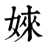 𩔽在康熙字典中的解釋_𩔽康熙字典