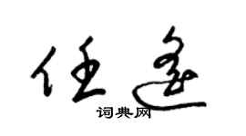 梁錦英任遙草書個性簽名怎么寫