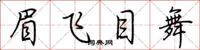 荊霄鵬眉飛目舞行書怎么寫
