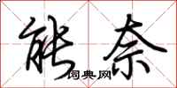 荊霄鵬能奈行書怎么寫