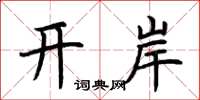 荊霄鵬開岸楷書怎么寫