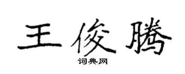 袁強王俊騰楷書個性簽名怎么寫