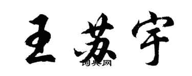 胡問遂王蘇宇行書個性簽名怎么寫