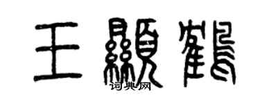 曾慶福王顯鶴篆書個性簽名怎么寫