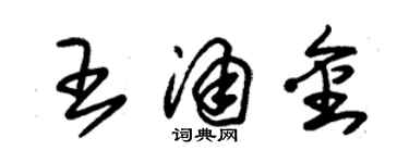 朱錫榮王涌金草書個性簽名怎么寫