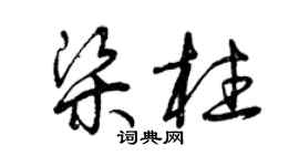 曾慶福樑柱草書個性簽名怎么寫