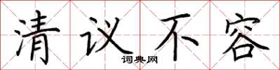 荊霄鵬清議不容楷書怎么寫