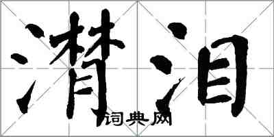 翁闓運潸淚楷書怎么寫