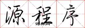 荊霄鵬源程式行書怎么寫