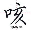 田英章寫的硬筆楷書咳