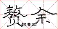 駱恆光贅余隸書怎么寫