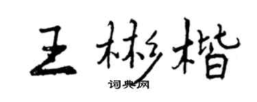曾慶福王彬楷行書個性簽名怎么寫