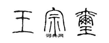 陳聲遠王宗璽篆書個性簽名怎么寫