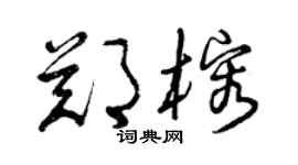曾慶福鄭榕草書個性簽名怎么寫