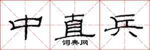 范連陞中直兵隸書怎么寫