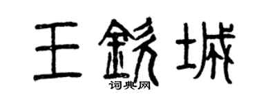曾慶福王欽城篆書個性簽名怎么寫