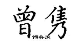 丁謙曾雋楷書個性簽名怎么寫