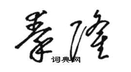 駱恆光秦隆草書個性簽名怎么寫