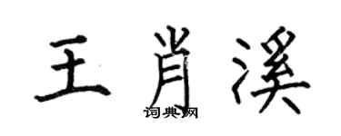 何伯昌王肖溪楷書個性簽名怎么寫