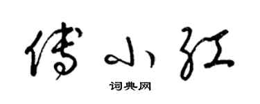 梁錦英傅小紅草書個性簽名怎么寫