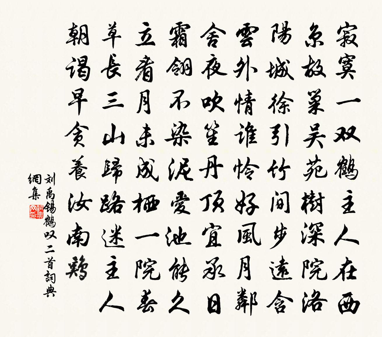 劉禹錫鶴嘆二首書法作品欣賞