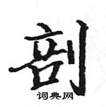 駱恆光寫的硬筆楷書剖