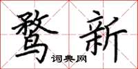 荊霄鵬鶩新楷書怎么寫