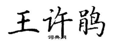 丁謙王許鵑楷書個性簽名怎么寫