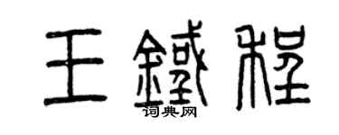 曾慶福王鐵程篆書個性簽名怎么寫