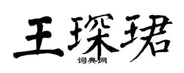 翁闓運王琛珺楷書個性簽名怎么寫
