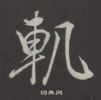 董其昌仿柳公權書蘭亭詩中軌的寫法